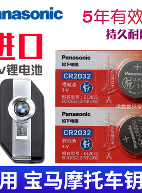 松下电池适用于 宝马R1200GS ADV R1250GS水鸟摩托车钥匙 防盗遥控器电池新款电子 F 750GS CR2032纽扣电池3V