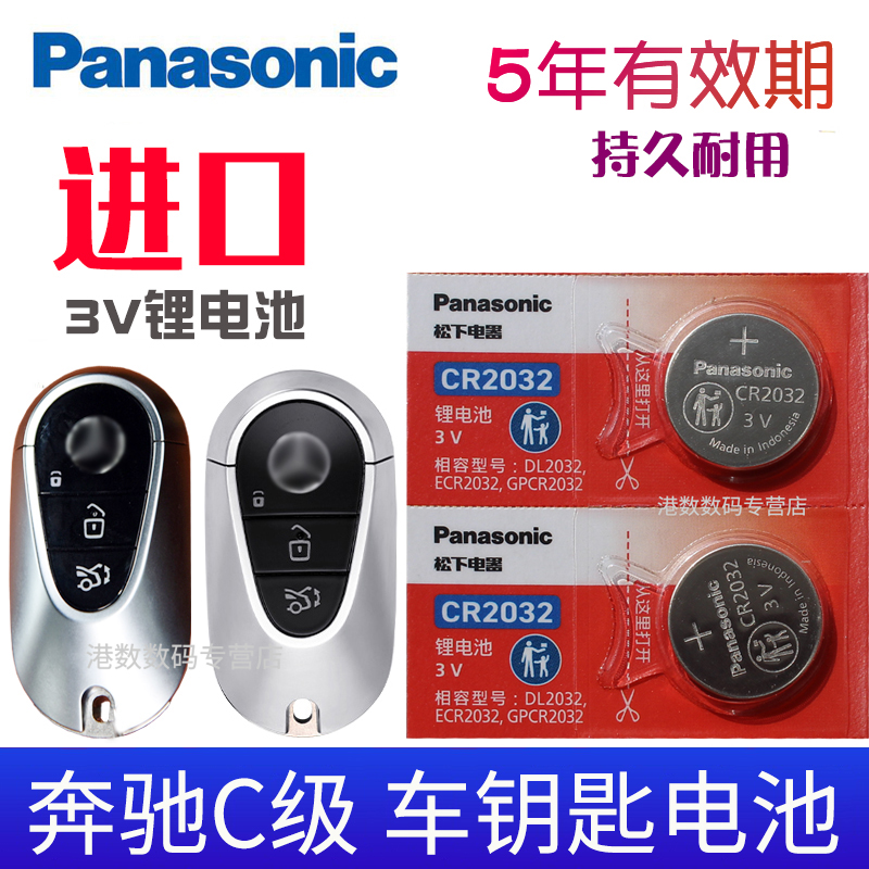 适用于新款奔驰C车钥匙进口电池