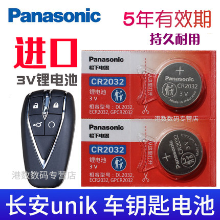 适用 长安unik钥匙电池 UNIK汽车遥控钥匙电池unlk智能锁匙电磁子uni-k车钥匙3v摇控钥匙uink松下原装CR2032