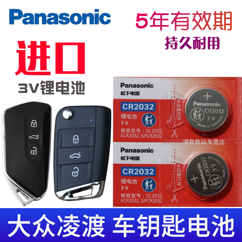适用大众凌渡汽车遥控钥匙电池