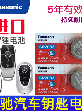 奔驰钥匙电池 c260l e300 e300l glc300 c200l a200l glc260 c260 gla200 glb级e260 s400汽车遥控器纽扣电子