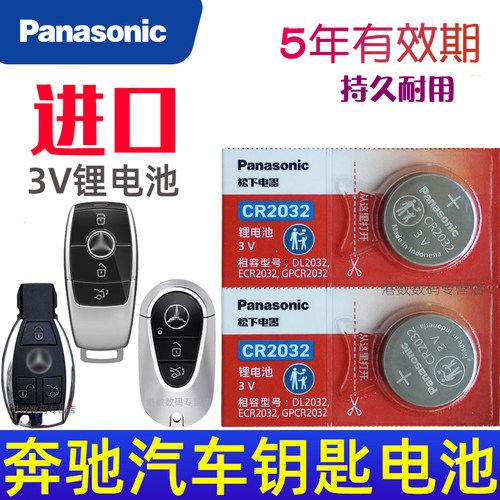 奔驰汽车遥控钥匙电池