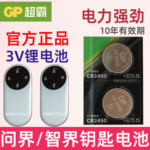 适用 问界车钥匙电池 M9 M8 智界R7 S7汽车遥控钥匙电池 遥控器智能锁匙纽扣电磁子CR2450智界钥匙电池3V