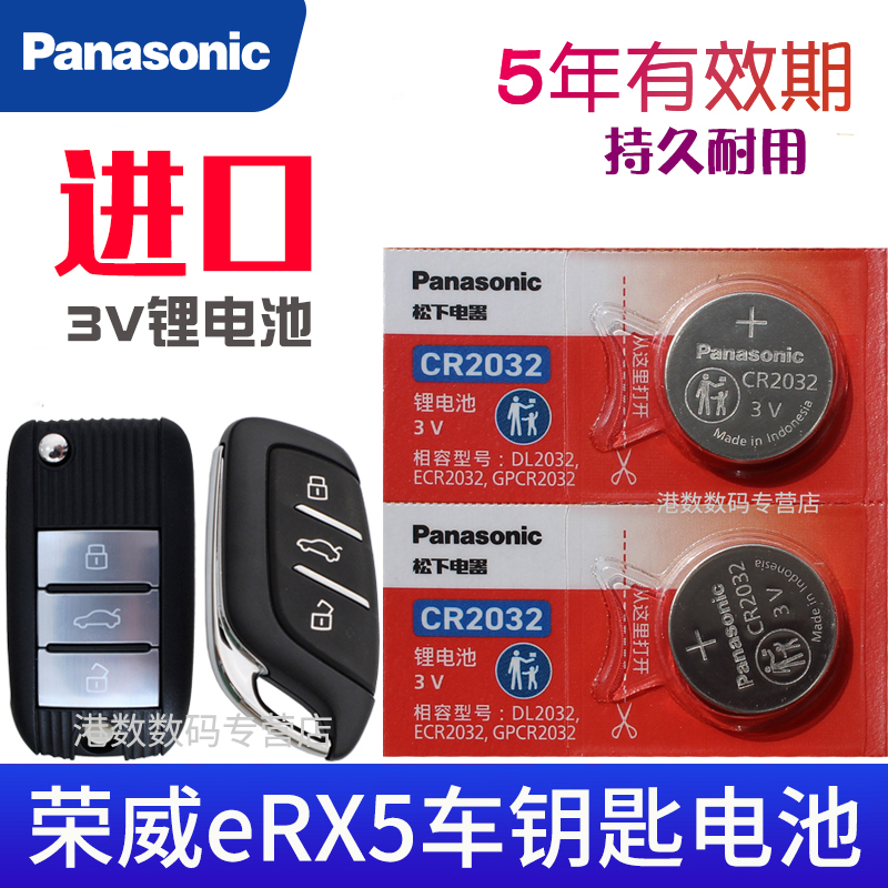 适用17-2023款 荣威erx5钥匙电池 上汽ERX5汽车遥控器智能锁匙电磁子 eplus新能源电车CR2032专用3V松下原装