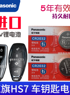 适用2019-2023款 红旗hs7钥匙电池 2.0T 3.0T 一汽HS7车钥匙电池CR2032专用3V汽车遥控器电子45TD 50松下原装