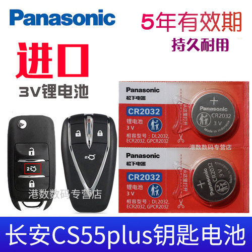电池适用于长安CS55plus汽车钥匙