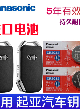 松下适用2018-2021款 悦达起亚智跑SPORTAGE汽车钥匙遥控器电池 电子 一键启动新款CR2032进口电池3V专用