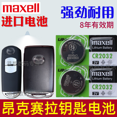 适用 马自达3昂克赛拉汽车智能遥控器钥匙电池 maxell原装CR2025纽扣电池原厂 CR2032马三15 16 19 20款21 22