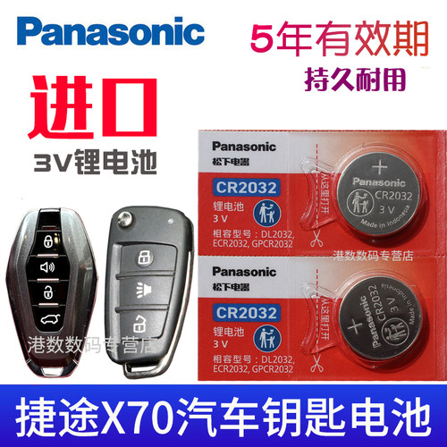 适用捷途汽车钥匙遥控器电池