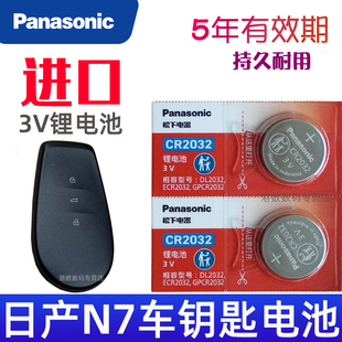 日产n7钥匙电池 Air汽车遥控钥匙电池遥控器纽扣电磁子CR2032松下原装 东风日产N7车钥匙电池 Pro Max 适用