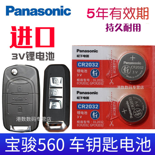 适用于宝骏560汽车遥控钥匙电池