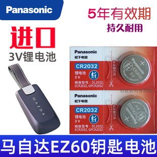 马自达ez60钥匙电池 马自达EZ-60车钥匙电池 汽车遥控器锁纽扣电磁子 CR2032松下原装3V 增程200纯电600
