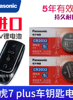 适用于2021-2025款 瑞虎7plus钥匙电池 奇瑞TIGGO7plus车钥匙电池 汽车遥控器电磁子chery遥控钥匙CR2032专用