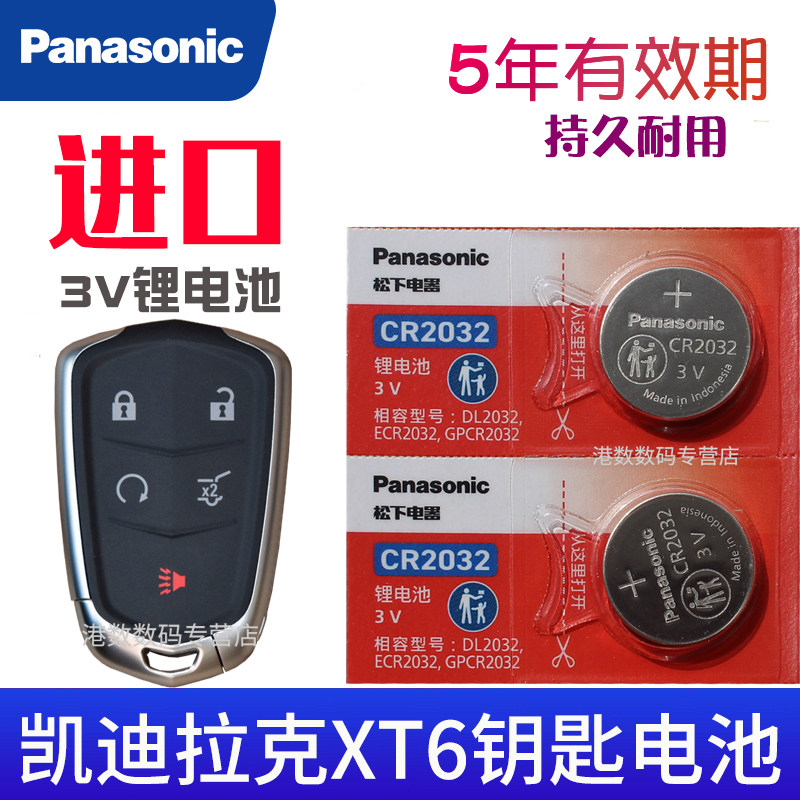适用20-23款 凯迪拉克xt6钥匙电池 卡迪拉克XT6车钥匙电池 汽车摇控钥匙遥控器纽扣电子CR2032专用3V松下原装,3C数码配件,纽扣电池,淘宝优惠券,粉丝福利购,淘宝优惠卷