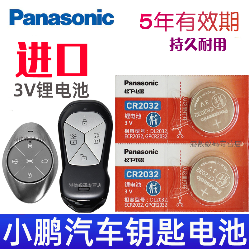 适用 小鹏车钥匙电池 G7 MONA M03 G6 G9 P7+ P7蓝牙实体钥匙电池 汽车遥控钥匙电池 3V遥控器锁匙电子CR2032