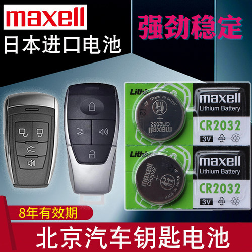 适用于北京汽车钥匙遥控器电池