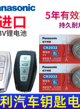 适用19-25款 吉利 缤越 缤瑞 帝豪GS第四代 GEELY自由舰 DCT汽车遥控器钥匙电池 智能遥控CR2032原装纽扣电子