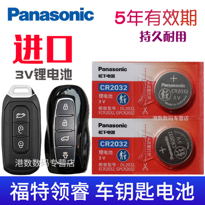 适用于福特领睿钥匙电池