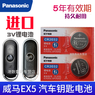 适用于 威马ex5钥匙电池 威马ex5车钥匙电池 EX5汽车遥控器电池 CR2032智能锁匙电磁子3V遥控钥匙电池 专用