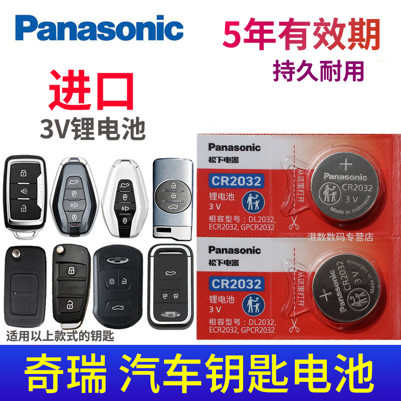 电池适用奇瑞汽车钥匙