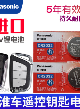 江淮L5瑞风M3钥匙电池m4m5帅铃L6悍途t6T8皮卡E3纽扣S2 k6 iEV6 V7 s7/s2/r3思皓e20x S3遥控器电子 松下原装