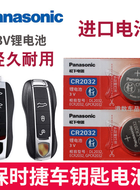 适用于 保时捷钥匙电池911 macan博克斯特 卡宴 迈凯 凯宴718帕拉梅拉cayenne汽车遥控器电池CR2032进口3V