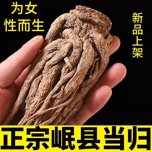 当归个正品岷县当归整根当归全头片无硫当归条子岷当归泡水煲汤饮