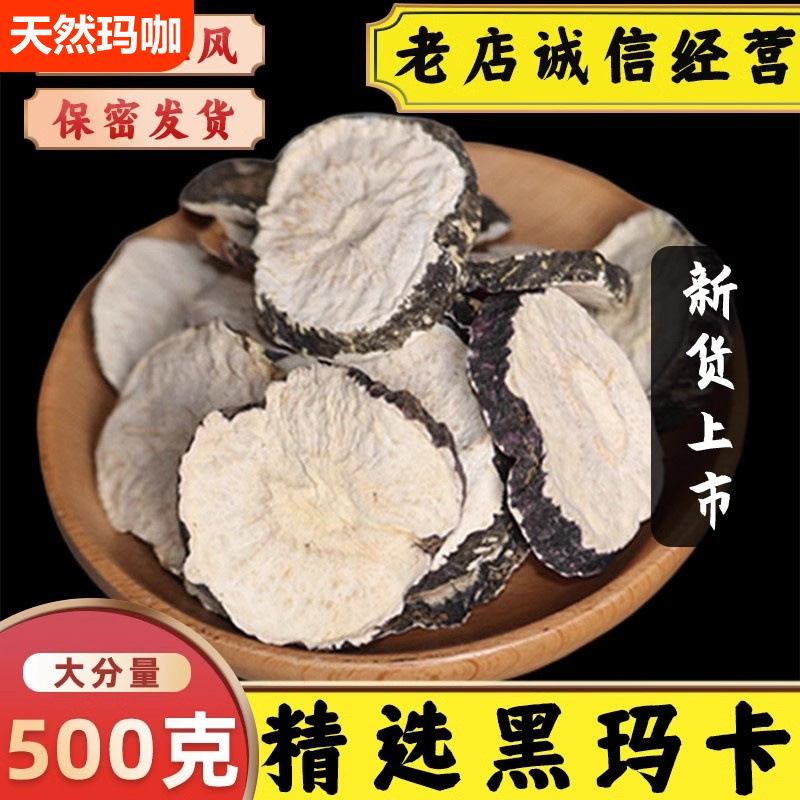 野生黑玛卡干果干片官方正品泡水泡茶野泡酒料云南丽江马卡玛咖片