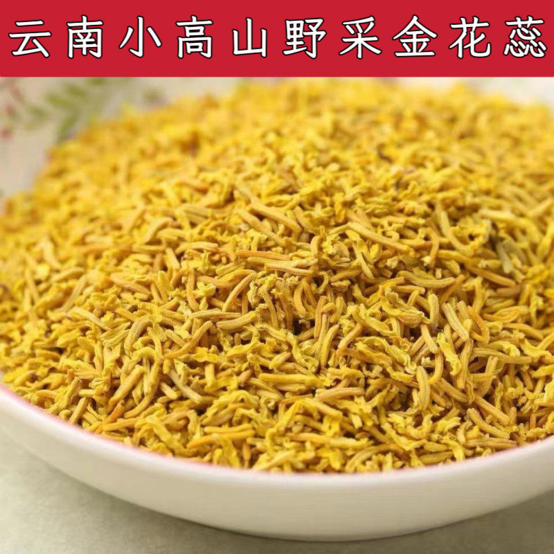 正品【金花蕊】黄金蕊 云南小高野采金花蕊热卖真货好货