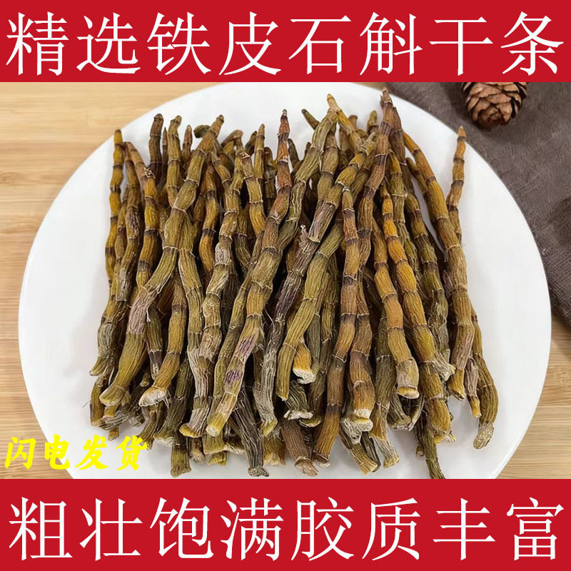 云南铁皮石斛枫斗泡茶正宗石斛干条材石斛条胶质饱满煲汤食用真货