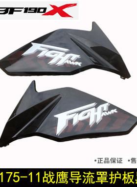 新大洲本田CBF190X战鹰SDH175-11油箱左右导流罩侧护罩装饰板黑色