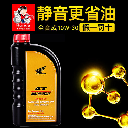 新大洲本田全合成机油SL10W-30