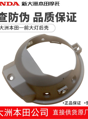 新大洲本田CB190TR前大灯后壳后盖SDH175-13大灯后罩大灯外壳外罩