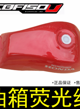 新大洲本田摩托车SDH150-30战龙CBF150U油箱总成红色油壶汽油油箱