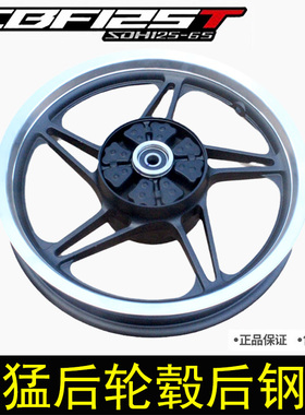 新大洲本田摩托车SDH125-56-58-65锐猛CBF125T后轮毂后钢圈原厂件