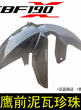 新大洲本田摩托车SDH175-11战鹰CBF190X前泥瓦前挡泥板前水板黑色