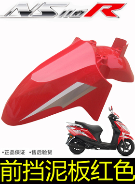 新大洲本田摩托车NS110R前泥瓦SDH110-7前挡泥板前挡水板红色原厂