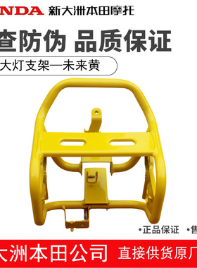 新大洲五羊本田SDH110-26幼兽CC110前大灯支架前照灯固定支架黄色