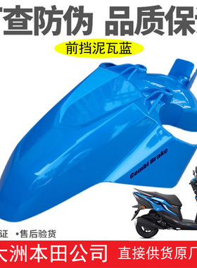 新大洲本田RX125裂行21款SDH125-37A前挡泥板前泥瓦蓝色 原厂配件