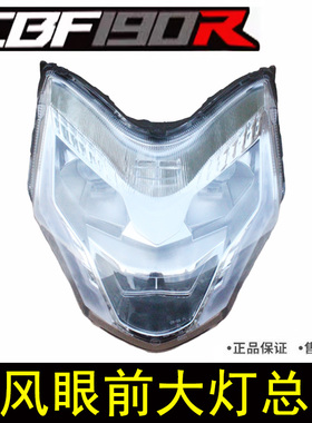 新大洲本田摩托车SDH175-9暴风眼CBF190R前大灯总成前照灯LED原厂