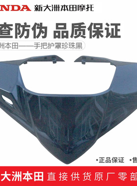新大洲本田SDH125-40裂刃NS125RX方向把前罩大灯罩灯箱头罩亮黑色