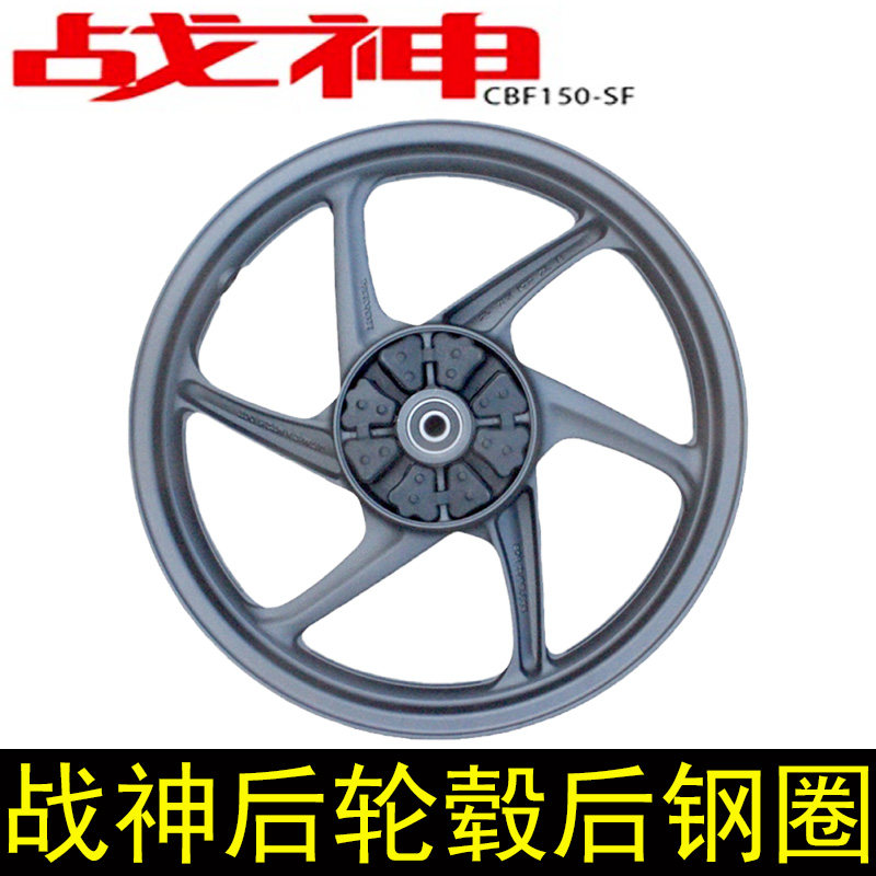 新大洲本田摩托车SDH150-F/2战神幻影后轮毂后钢圈后轮圈原厂配件