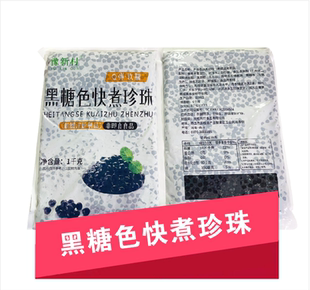 豫新村免煮珍珠1公斤 黑珍珠 琥珀珍珠 奶茶店专用原料 黑色珍珠