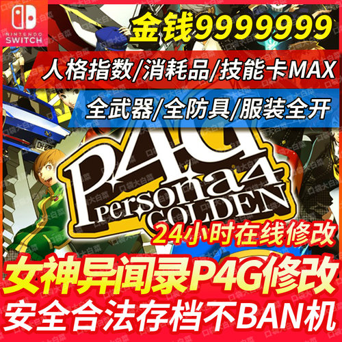 女神异闻录4全武器全防具