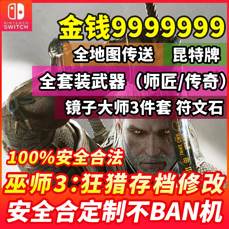 NS switch巫师3狂猎存档修改金钱等级技能点昆特牌王权的陨落-封面