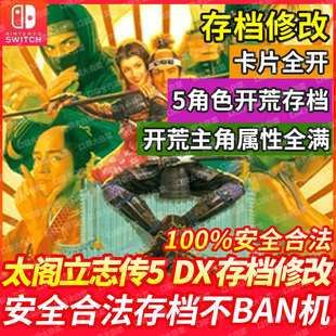 NS switch 太阁立志传5DX存档修改替换 开荒存档 卡片全开 金钱