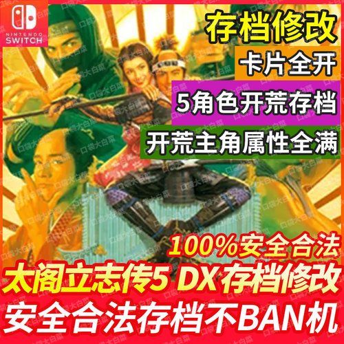 NSswitch太阁立志传5
