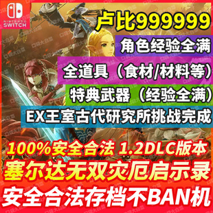 塞尔达无双 灾厄启示录存档修改武器宝石材料卢比 switch