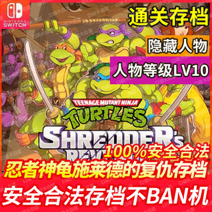 NS switch忍者神龟施莱德的复仇 存档修改通关存档全人物全收集