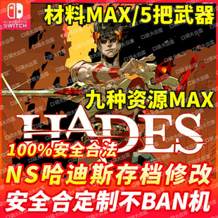 NS switch 哈迪斯存档修改 Hades  游戏九种资源全MAX 金币 血量